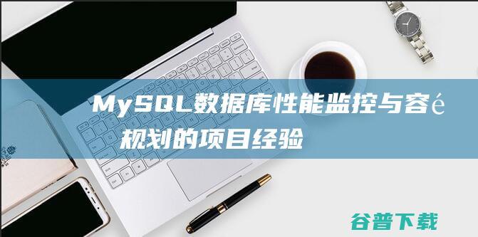 MySQL数据库性能监控与容量规划的项目经验总结-mysql教程